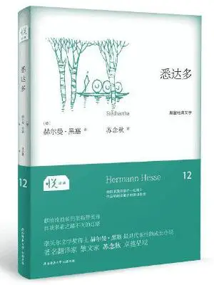 悉达多：悦经典12