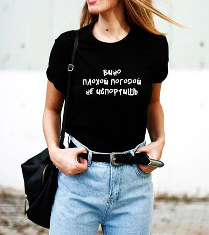 

Wine can not be spoiled by bad weather Russian Letter Print Female Shirt Summer Short Sleeve tops tee funny women's T-shirt