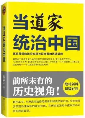 当道家统治中国:道家思想的政治实践与汉帝国的迅速崛起 当道家统治中国:道家思想的政治实践与汉帝国的迅速崛起