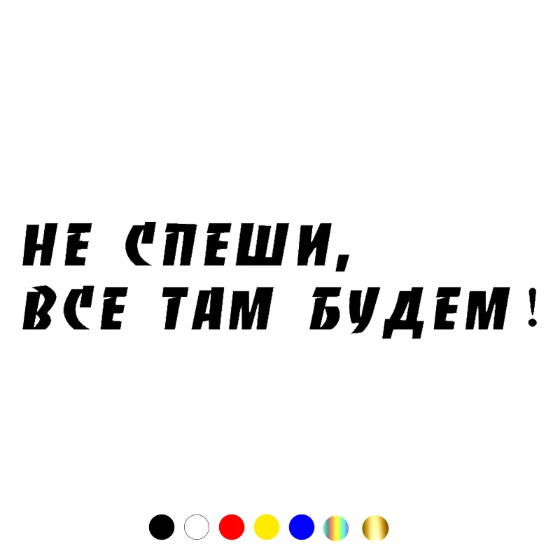 CS-1459#30*7см наклейки на авто не спеши все там будем водонепроницаемые машину