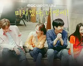 要疯了，因为你