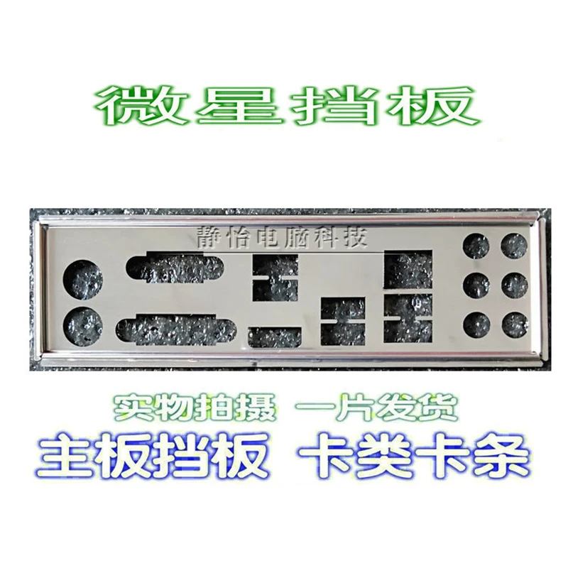 Защитная задняя панель IO I/O чернильный кронштейн для MSI 880GMA-E45 | Компьютеры и офис