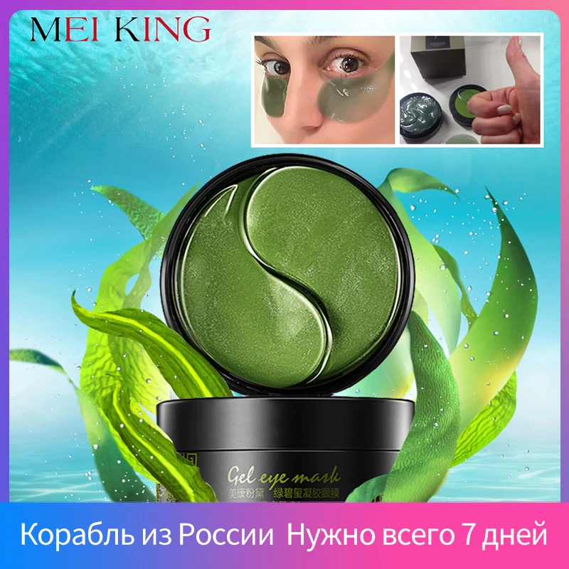 Meiking Коллаген Кристалл гелевая маска для глаз патчи 60 pcs Eye Care маски сна удаления