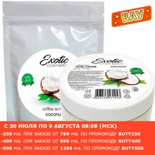 Набор скрабов для тела (Кофейный скраб Кокос и сахарный скраб Кокос), 2шт EXOTIC COSMETICS Набор скрабов для тела (Кофейный скраб Кокос и сахарный скраб Кокос), 2шт EXOTIC COSMETICS