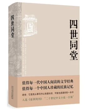 

Booculchaha Four generations By lao she ,Chinese classic modern literature in Chinese , Chinese classic novels with 656 pages