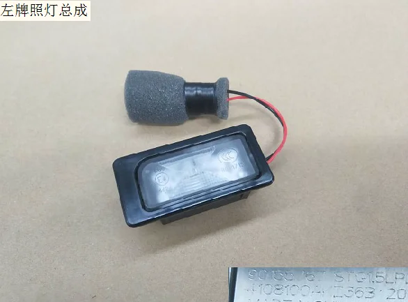 

Лампа для номерного знака в сборе, 4108200akz36b, 4108100akz36b, правая и левая, Great Wall Haval H6