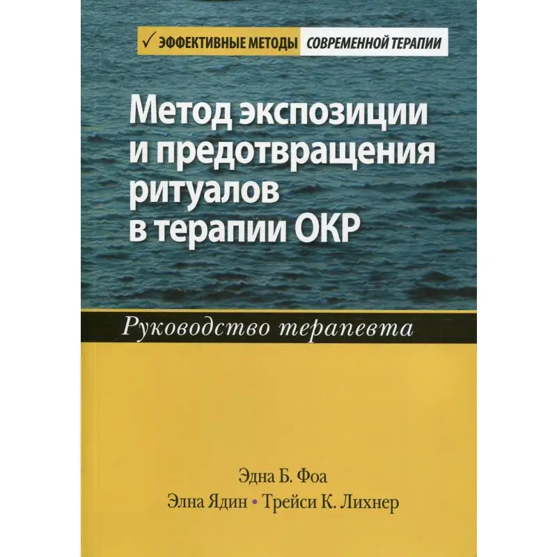 Когнитивно-поведенческая терапия при окр. Контрастные навязчивости. Обсессивно-фобический синдром. Когнитивно поведенческая терапия обсессивно компульсивного. Поведенческая терапия обсессивно компульсивного расстройства.