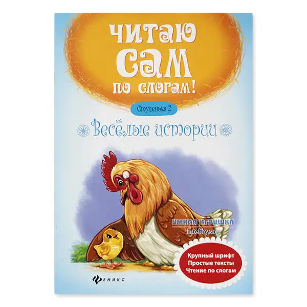 Книга Веселые истории серия Читаю сам по слогам (2 ступень) Феникс | Игрушки и