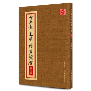 

2500 words (Simplified Chinese) - Chinese Calligraphy Copybook - student beginner Simple Regular Script copybook