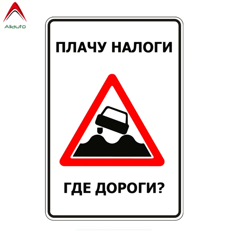 Aliauto креативные автомобильные стикеры платите налоги где дороги забавные