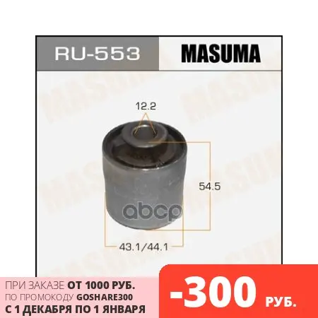 RU-553_сайлентблок задней тяги!\ Mazda 6 Gh 08-13 MASUMA арт. RU-553 | Автомобили и мотоциклы