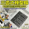 Mecha cutting plate separation model tool Triple tooth type Model Saw 2