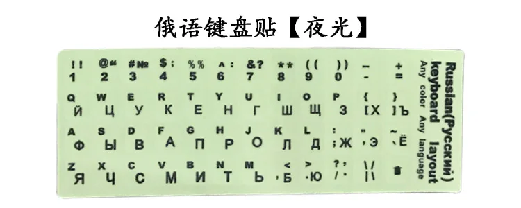 Светящаяся наклейка немецкий иврит французский Русский Испанский японский Арабский Английский ноутбук 13 14 15 17 дюймов клавиатура наклейки