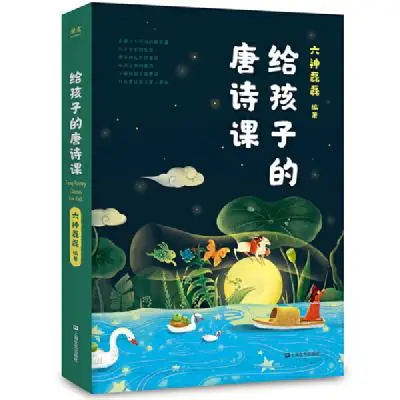 六神磊磊:给孩子的唐诗课 六神磊磊:给孩子的唐诗课