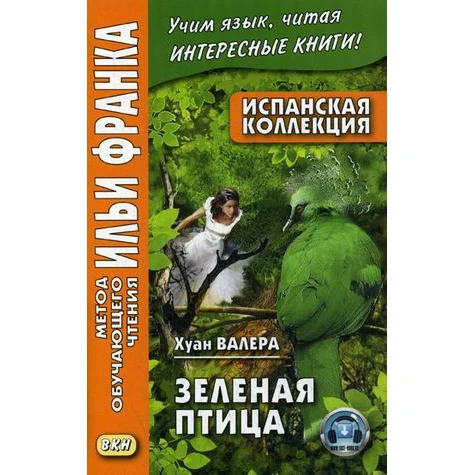 Испанская коллекция. Хуан Валера. Зеленая птица. Учебное пособие | Канцтовары для