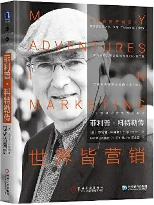 《菲利普·科特勒传:世界皆营销》菲利普·科特勒(Philip Kotler)【文字版_PDF电子书_下载】 《菲利普·科特勒传:世界皆营销》菲利普·科特勒(Philip Kotler)【文字版_PDF电子书_下载】