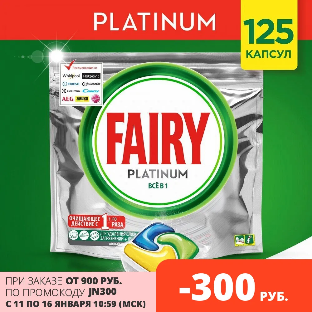 FAIRY Platinum Капсулы д/автомат посудомоечных машин Лимон 125шт|Средства для мытья