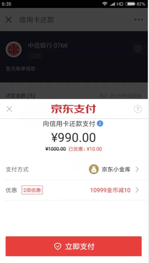 京东支付现在还款立减10元 小金库要有大于1000元