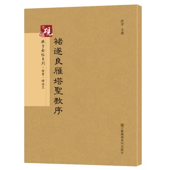 

Preface to Chu Suiliang's Goose Pagoda - Chinese Calligraphy Copybook - student beginner Simple Regular Script copybook