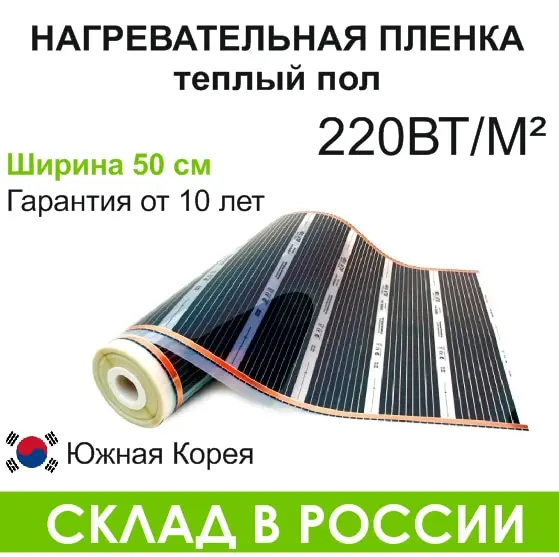Теплый пол нагревательная пленка инфракрасная на отрез 50 см Ю.Корея ламинат для