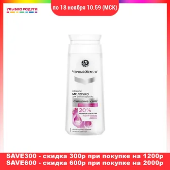

Makeup Remover Черный Жемчуг 3077224 Улыбка радуги ulybka radugi r-ulybka smile rainbow cosmetic Beauty Health removing cosmetics removal for face skin Gentle milk 200ml