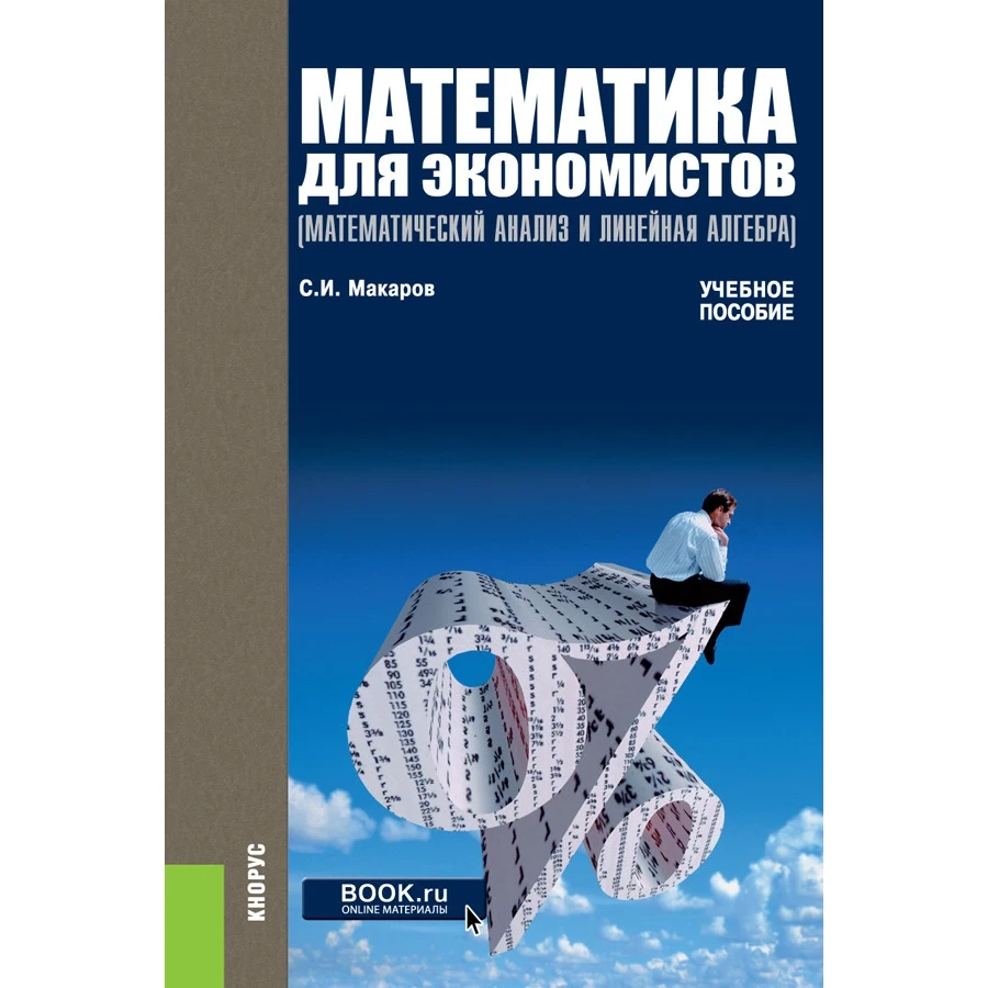 Математика для экономистов. Математика для экономистов