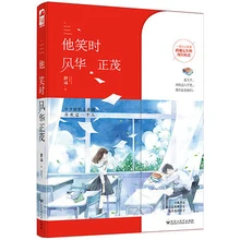 

Romance Novel "When He Laughs，He Is Bloom of Youth" Youth, Love, By Shu Yuan
