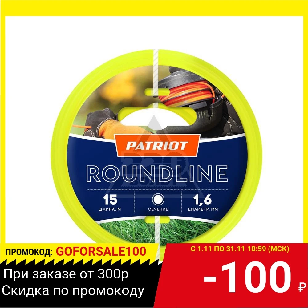 Fishing line for trimmers Patriot 165-15-1 roundline D 1 6mm L 15 m tool parts For garden and vegetable patch Power Accessories Tools |