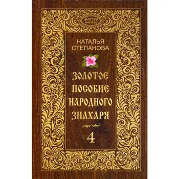 

Stepanova N.I. The Golden benefit of the folk expert