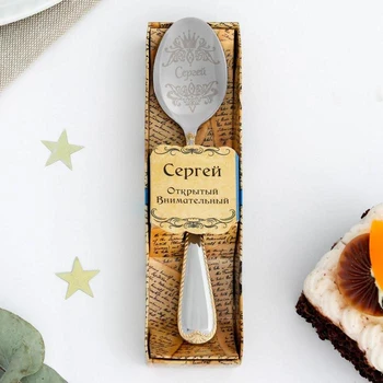 

Tea spoon "Sergey in a gift box"