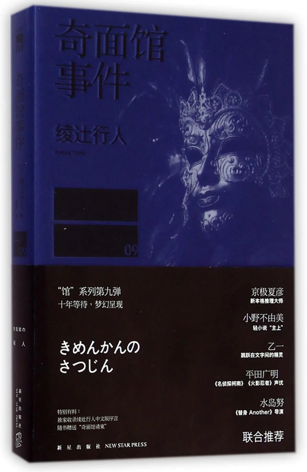 Случай в нечетном домике для лапши(китайское издание) от Ayatsuji Yukito(писатель