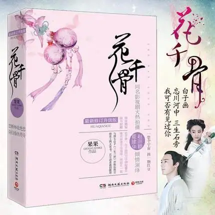 Faerie Blossom / The Day Love You / Hua Qian Gu(Chinese Edition) Chinese Popular Fiction Novel Book