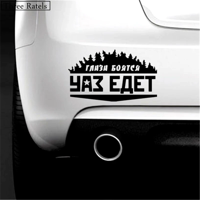 Three Ratels TZ 497 34*20см 20*11.78см 1 4 шт уки ГЛАЗА БОЯТСЯ УАЗ ЕДЕТ стикеры наклейка на авто