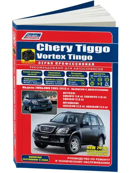 

Repair Manual and operation for Chery Tiggo / Vortex Tingo. Model 2005 to 2013 year. ISBN: 978-5-88850-619-6