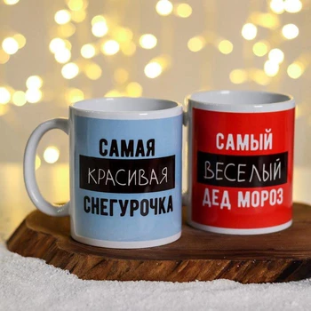 

Set of mugs "Best of the year" (2 PCs.) 5160699