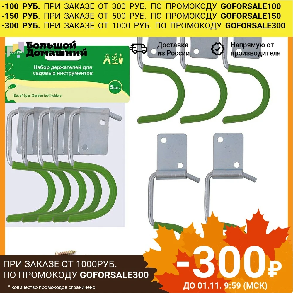 Набор держателей для садовых инструментов. 5шт. | Дом и сад