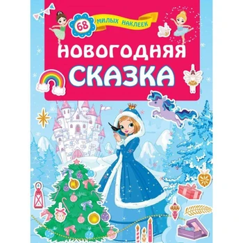 

For the best girls: books with stickers. New year's tale 5370644