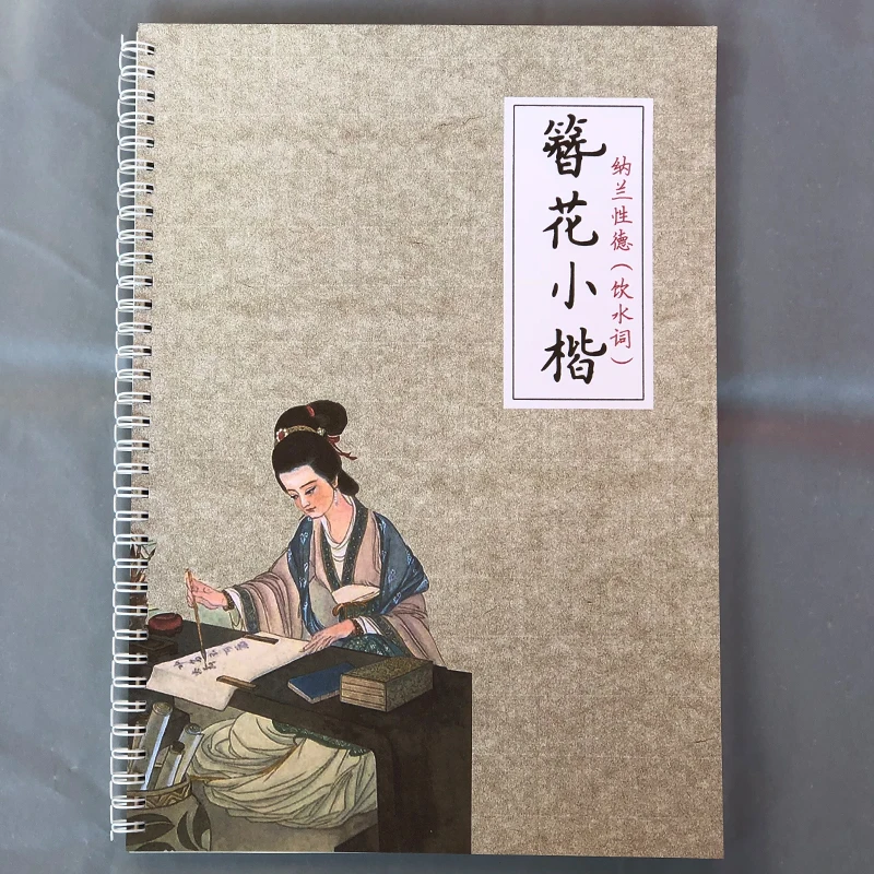 

Nalan Xingde's Drinking Water Words Hard Pen Calligraphy Practice Small Regular Script Chinese Calligraphy Copybook