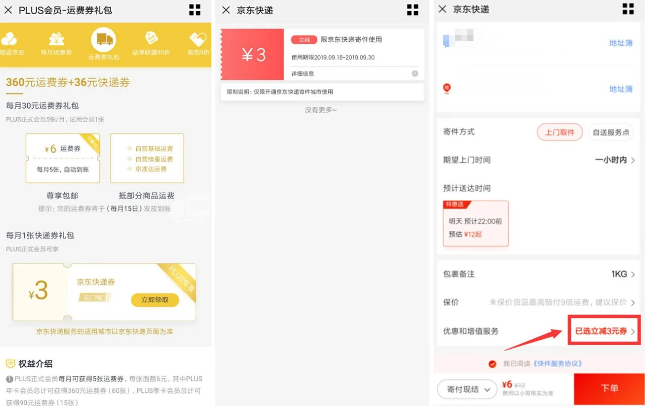京东PLUS会员新权益 每月可领3元寄快递优惠券图片 第2张