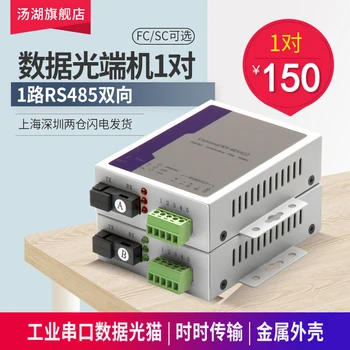 

1 Way RS485 Bidirectional Data Optical Transceiver 485 Optical Fiber Extender Data Optical Cat Transceiver 1 Pair