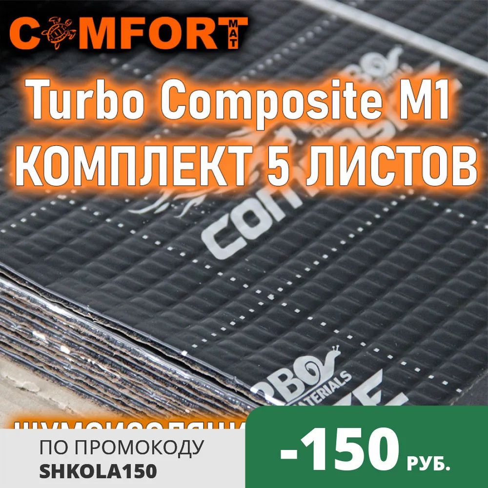 Comfortmat Turbo М1 Composite виброизолятор комплект 5 листов 50х70 см виброматериал для авто |