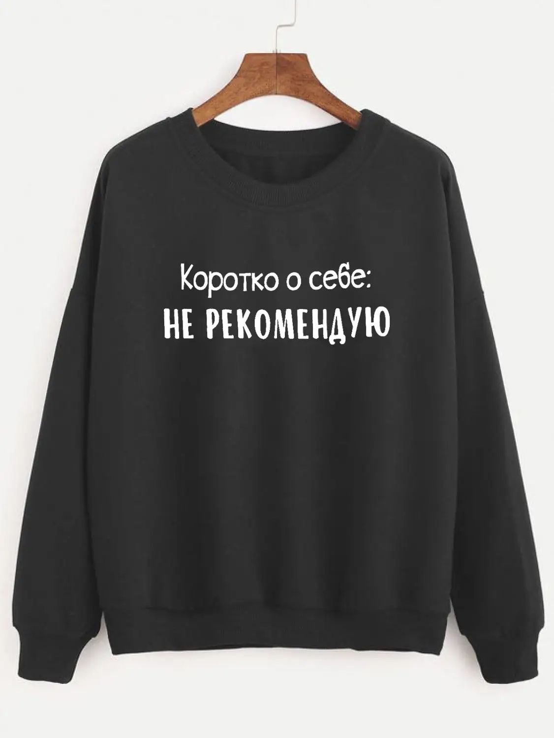 black-white text Толстовка Коротко о себе не рекомендую Русское письмо с принтом Новое прибытие Женская куртка с длинным рукавом Повседневная Хлопок Топы - Цвет: black-white text