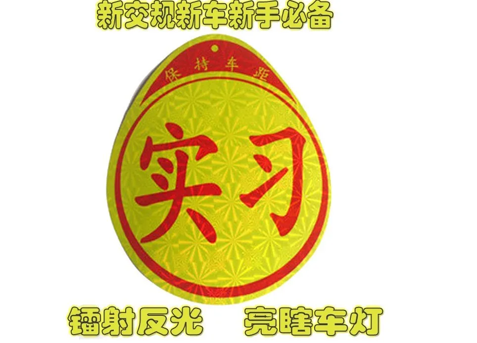 Автомобильная наклейка светоотражающая для водителя shi xi pai, автомобильная наклейка s, наклейка для начинающих Hit the Road Beking, декоративная бумага