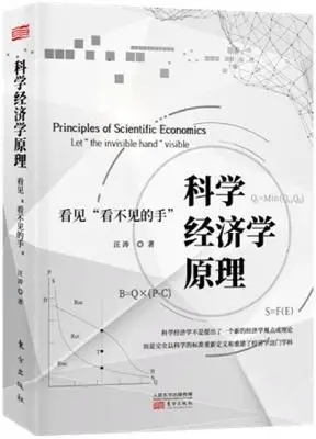 《科学经济学原理:看见“看不见的手”》汪涛【文字版_PDF电子书_下载】 《科学经济学原理:看见“看不见的手”》汪涛【文字版_PDF电子书_下载】