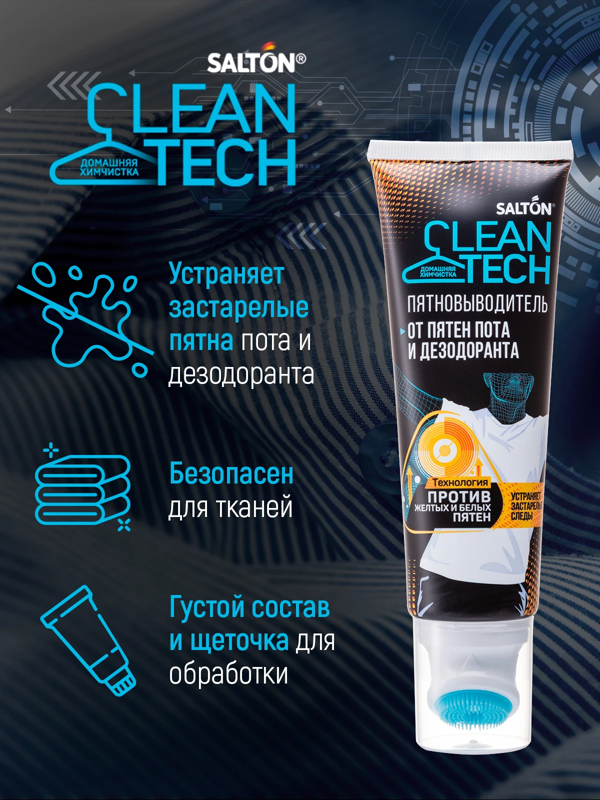 Dr. Cleantech пятновыводитель. Salton cleantech гель. Cleantech пятновыводитель. Salton cleantech / пятновыводитель от пятен пота и дезодоранта 120 мл.
