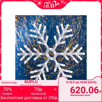 

Figure "Snowflake" d = 57 cm, plastic, 88 LED, 220V, WHITE 2299829