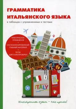 

Foreign languages Petrova A.K. Grammar of the Italian language in tables with exercises and tests cover soft 16 +