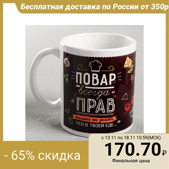 

Mug “The cook is always right”, 330 ml 2749426