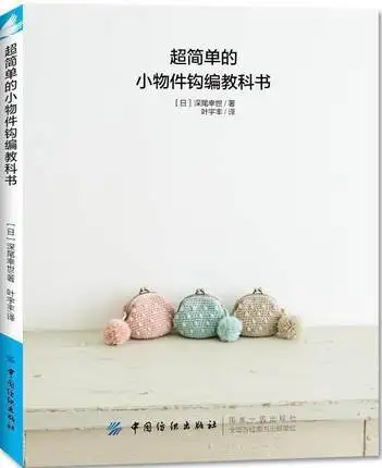 Очень простая Маленькая книга для вязания крючком всех видов сумок | Канцтовары