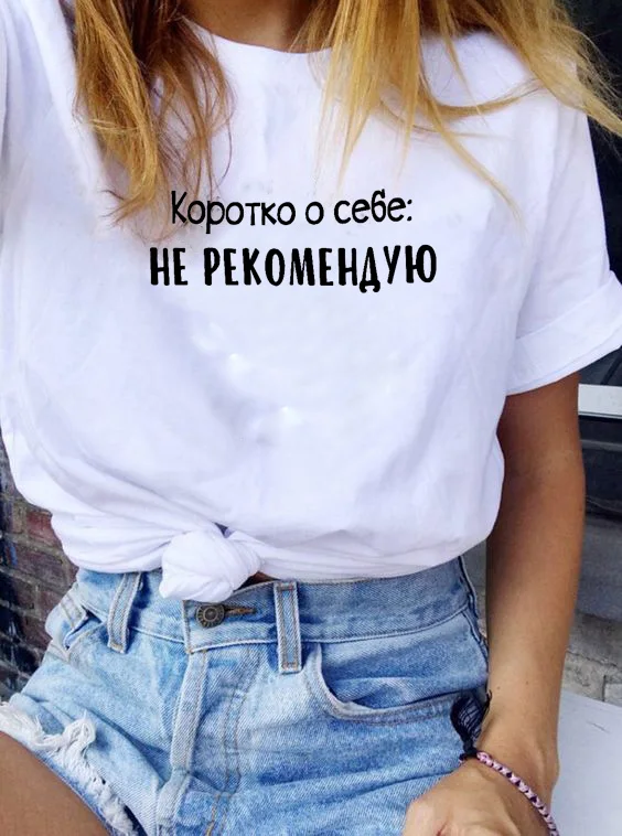 

I do not recommend about myself Russian Letter Print New Arrival Women's Funny Cotton Short Sleeve tops tee Female T-shirt